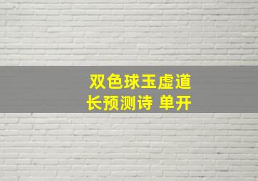 双色球玉虚道长预测诗 单开